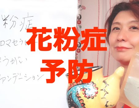 花粉症予防