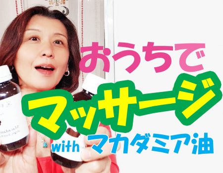 おうちでマッサージ