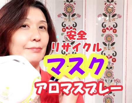 マスク~安全リサイクル
