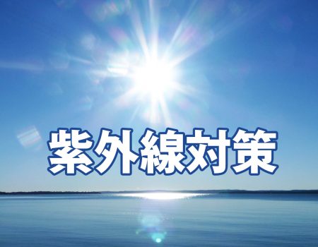 紫外線対策