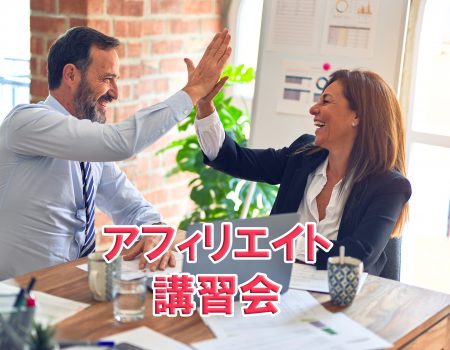 アフィリエイト講習会