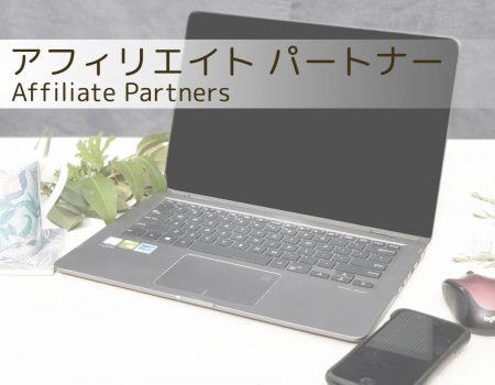 アフィリエイトパートナー