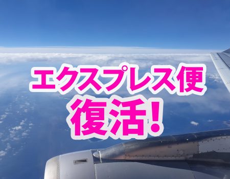 エクスプレス便復活