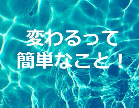 変わるって簡単なこと!