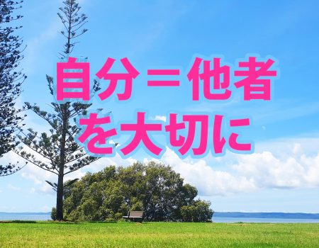自分＝他者