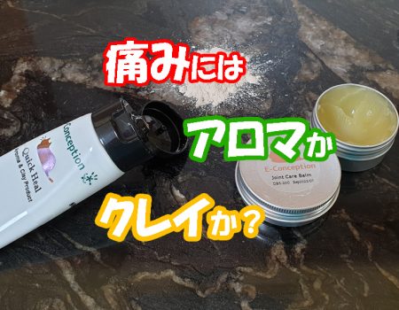 痛みにはアロマかクレイか