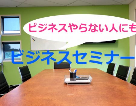 ビジネスやらない人にもビジネスセミナー
