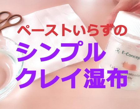 シンプルクレイ湿布