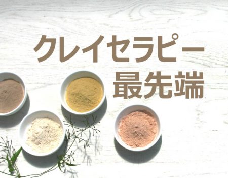 クレイセラピー最先端