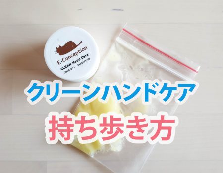 クリーンハンドケアの持ち歩き方