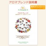 アロマブレンド 説明書