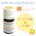 クリアブレイン 朝