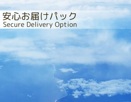 安心お届けパック