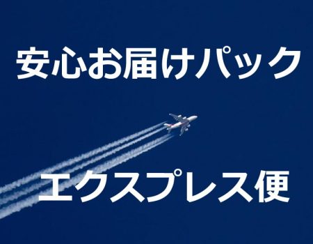 安心お届けパックとエクスプレス便