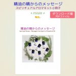 精油の精からのメッセージ
