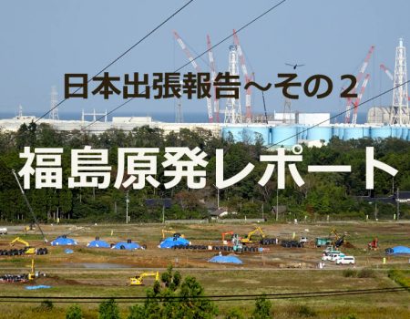 福島原発レポート