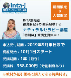 INTA ナチュラルセラピー講座