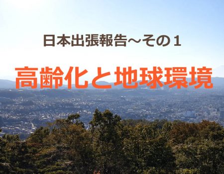 高齢化と地球環境