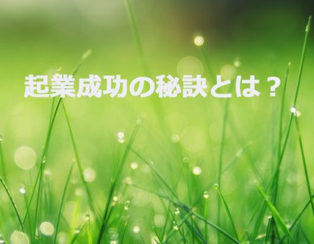 起業成功の秘訣とは?