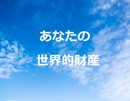 あなたの世界的財産★E-Conceptionのメルマガ【第459号】