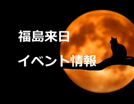 福島来日イベント情報