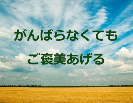 がんばらなくてもご褒美あげる★E-Conceptionのメルマガ【第461号】