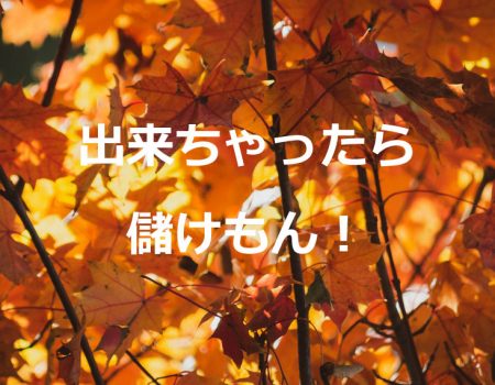 出来ちゃったら儲けもん!★E-Conceptionのメルマガ【第463号】