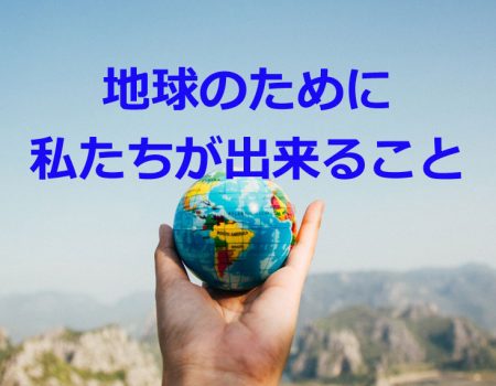 地球のために私たちが出来ること★E-Conceptionのメルマガ【第468号】