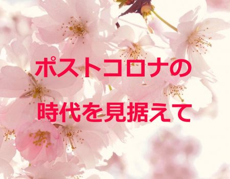 ポストコロナの時代を見据えて★E-Conceptionのメルマガ【第471号】