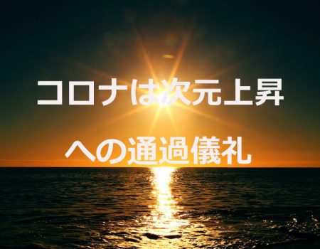 コロナは次元上昇への通過儀礼★E-Conceptionのメルマガ【第472号】