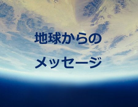 地球からのメッセージ★E-Conceptionのメルマガ【第473号】