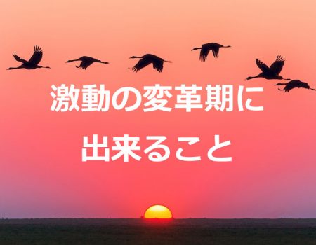 激動の変革期に出来ること★E-Conceptionのメルマガ【第475号】