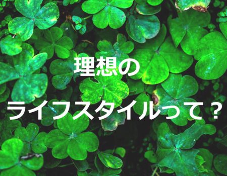 理想のライフスタイルって？★E-Conceptionのメルマガ【第476号】