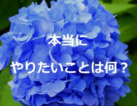 本当にやりたいことは何?★E-Conceptionのメルマガ【第477号】