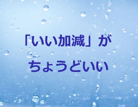 「いい加減」がちょうどいい★E-Conceptionのメルマガ【第479号】