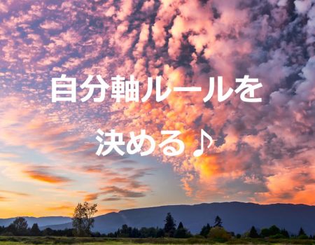自分軸ルールを決める♪★E-Conceptionのメルマガ【第480号】