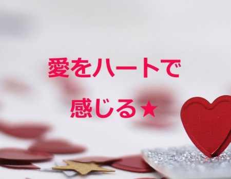 愛をハートで感じる★E-Conceptionのメルマガ【第481号】