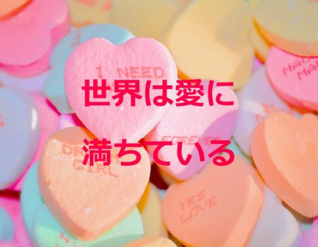 世界は愛に満ちている★E-Conceptionのメルマガ【第482号】