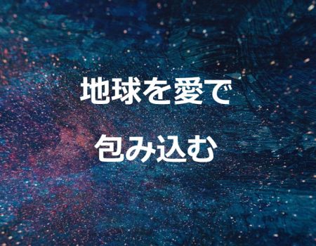 地球を愛で包み込む★E-Conceptionのメルマガ【第483号】