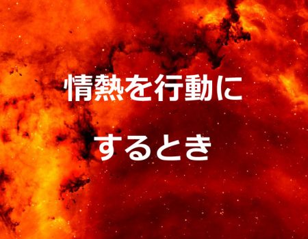情熱を行動にするとき★E-Conceptionのメルマガ【第484号】