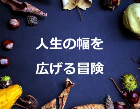人生の幅を広げる冒険★E-Conceptionのメルマガ【第485号】