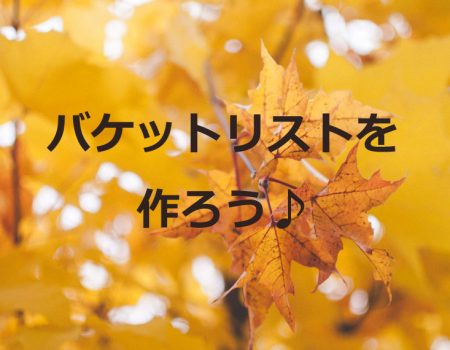 バケットリストを作ろう★E-Conceptionのメルマガ【第487号】