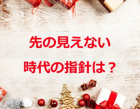 先の見えない時代の指針は？★E-Conceptionのメルマガ【第488号】