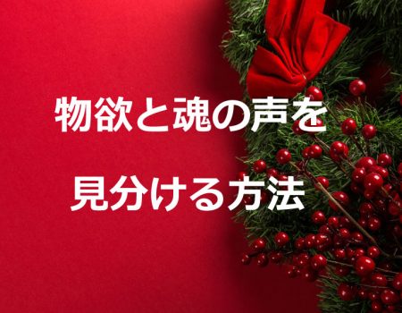 物欲と魂の声を見分ける方法★E-Conceptionのメルマガ【第489号】