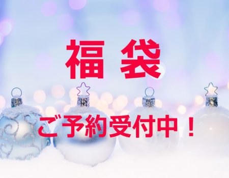 福袋ご予約受付中！★E-Conceptionのメルマガ【号外】