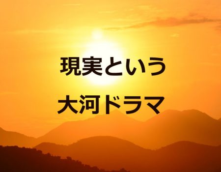 現実という大河ドラマ★E-Conceptionのメルマガ【第490号】