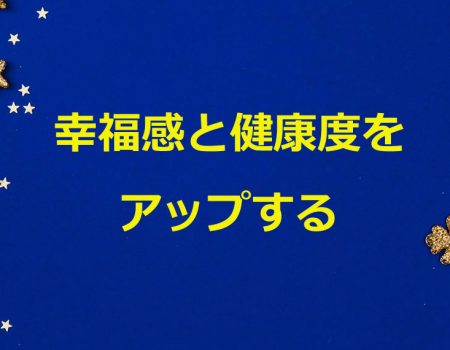 幸福感と健康度をアップする★E-Conceptionのメルマガ【第491号】