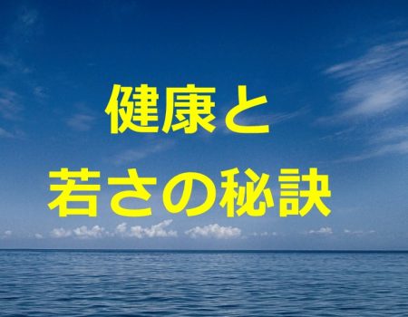 健康と若さの秘訣★E-Conceptionのメルマガ【第495号】