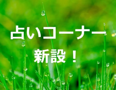 占いコーナー新設!★E-Conceptionのメルマガ【第496号】