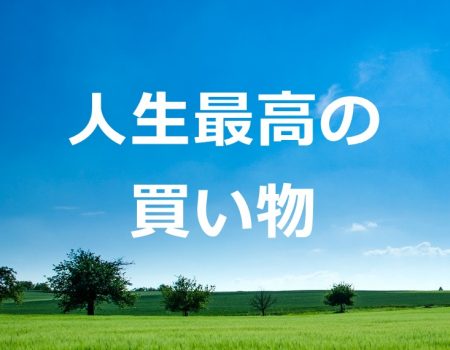 人生最高の買い物★E-Conceptionのメルマガ【第497号】